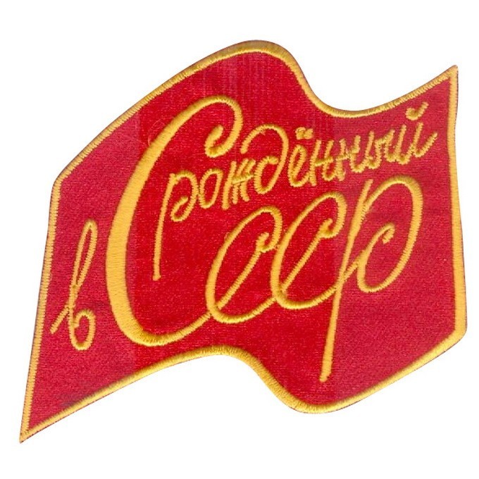 Декор нашивка  Рожденный в СССР
