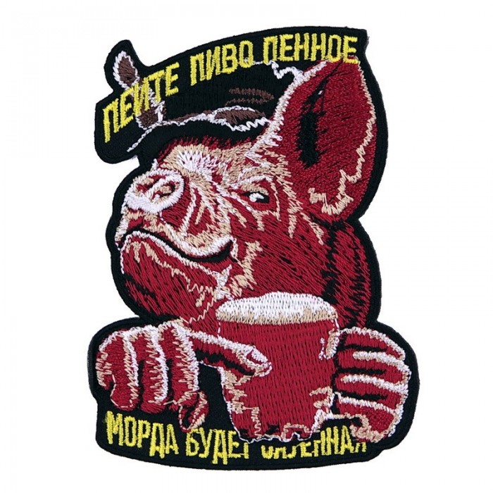Декор нашивка  Кабан - Пейте пиво пенное